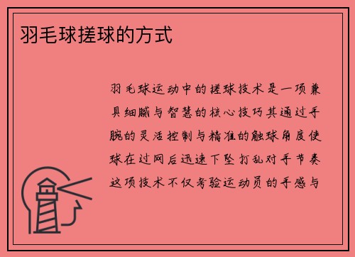 羽毛球搓球的方式