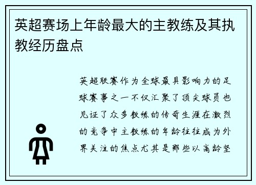 英超赛场上年龄最大的主教练及其执教经历盘点