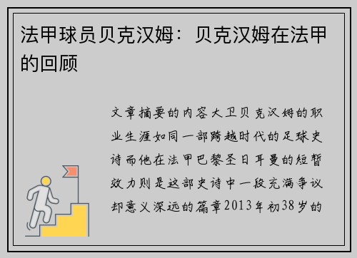 法甲球员贝克汉姆：贝克汉姆在法甲的回顾