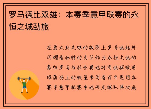 罗马德比双雄：本赛季意甲联赛的永恒之城劲旅