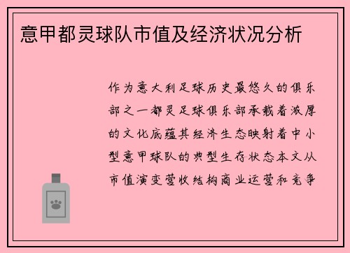 意甲都灵球队市值及经济状况分析