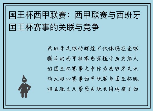 国王杯西甲联赛：西甲联赛与西班牙国王杯赛事的关联与竞争