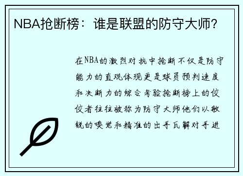 NBA抢断榜：谁是联盟的防守大师？
