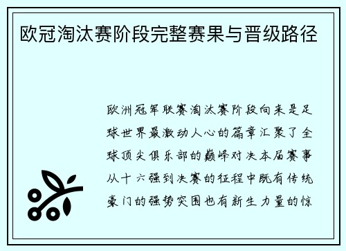 欧冠淘汰赛阶段完整赛果与晋级路径