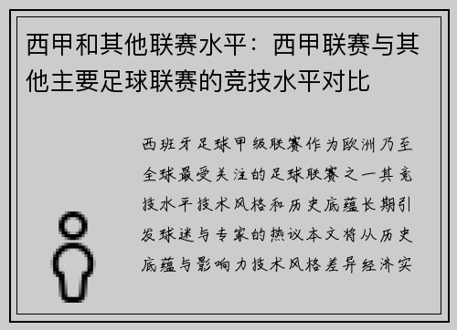 西甲和其他联赛水平：西甲联赛与其他主要足球联赛的竞技水平对比
