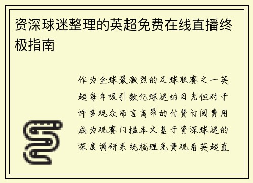 资深球迷整理的英超免费在线直播终极指南