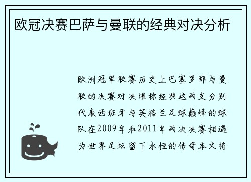 欧冠决赛巴萨与曼联的经典对决分析