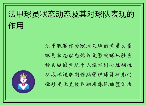 法甲球员状态动态及其对球队表现的作用