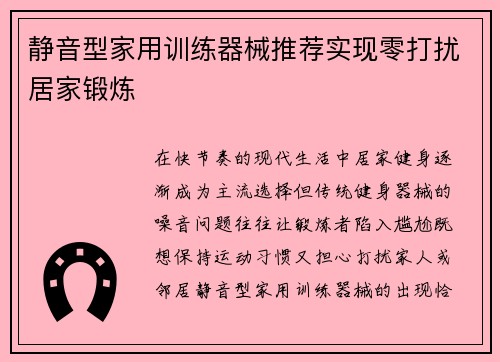 静音型家用训练器械推荐实现零打扰居家锻炼