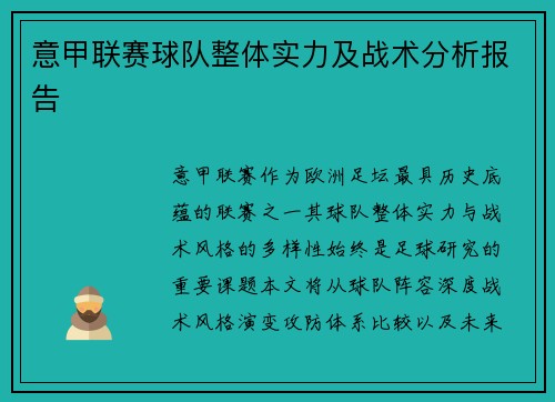 意甲联赛球队整体实力及战术分析报告