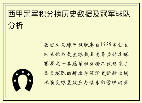 西甲冠军积分榜历史数据及冠军球队分析