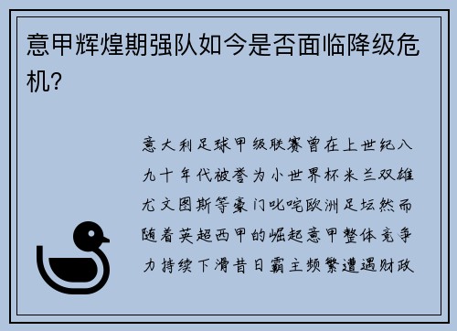 意甲辉煌期强队如今是否面临降级危机？
