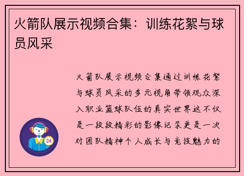 火箭队展示视频合集：训练花絮与球员风采
