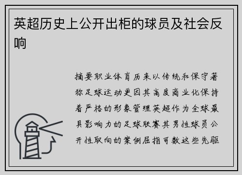 英超历史上公开出柜的球员及社会反响