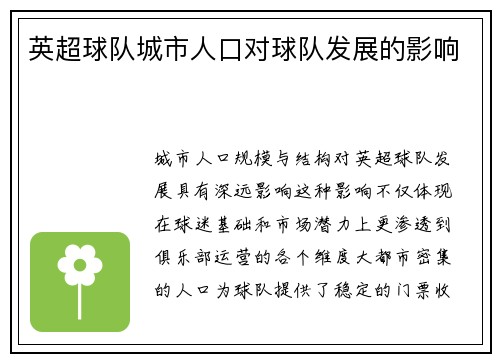 英超球队城市人口对球队发展的影响