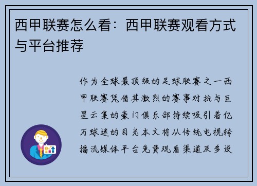 西甲联赛怎么看：西甲联赛观看方式与平台推荐