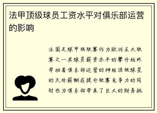法甲顶级球员工资水平对俱乐部运营的影响