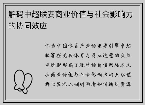 解码中超联赛商业价值与社会影响力的协同效应
