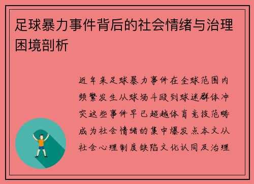 足球暴力事件背后的社会情绪与治理困境剖析