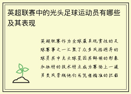 英超联赛中的光头足球运动员有哪些及其表现