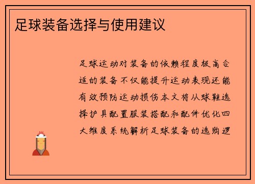 足球装备选择与使用建议