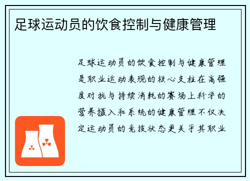 足球运动员的饮食控制与健康管理