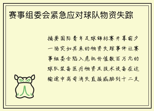 赛事组委会紧急应对球队物资失踪