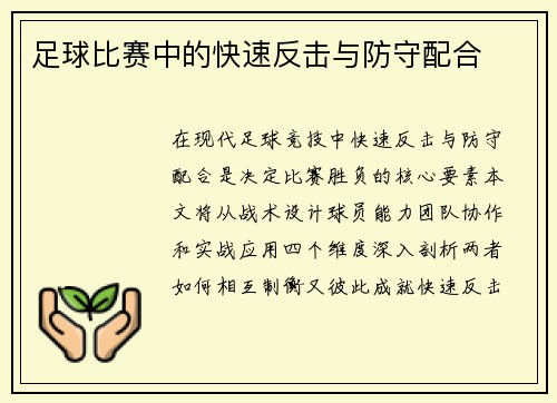 足球比赛中的快速反击与防守配合