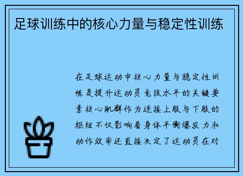 足球训练中的核心力量与稳定性训练