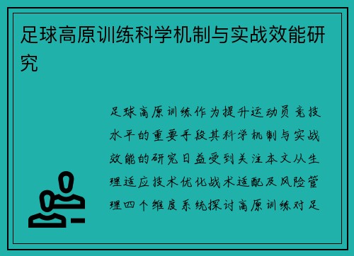 足球高原训练科学机制与实战效能研究