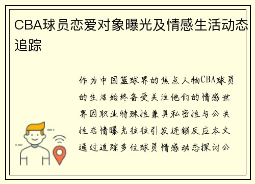 CBA球员恋爱对象曝光及情感生活动态追踪