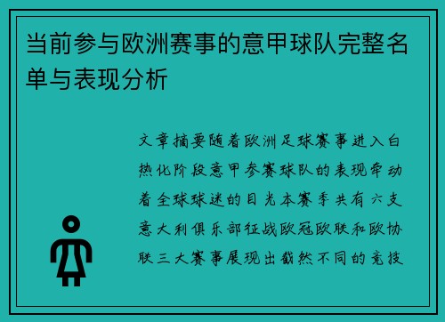 当前参与欧洲赛事的意甲球队完整名单与表现分析