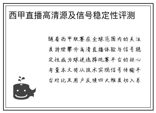 西甲直播高清源及信号稳定性评测
