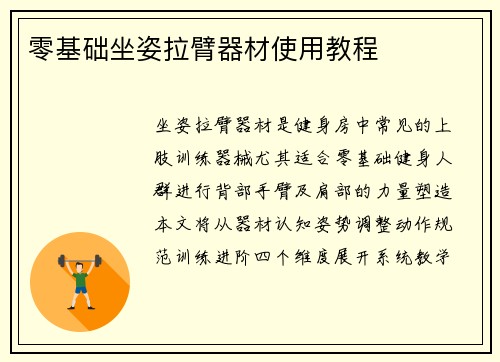 零基础坐姿拉臂器材使用教程