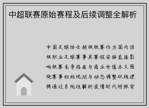 中超联赛原始赛程及后续调整全解析