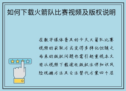 如何下载火箭队比赛视频及版权说明