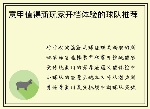 意甲值得新玩家开档体验的球队推荐
