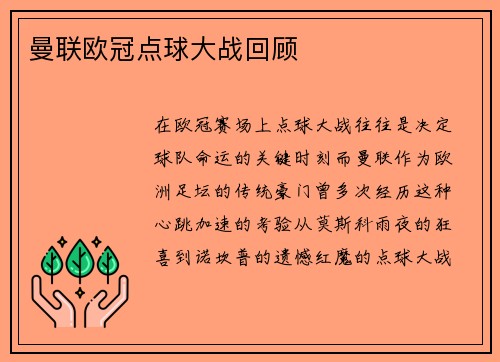 曼联欧冠点球大战回顾