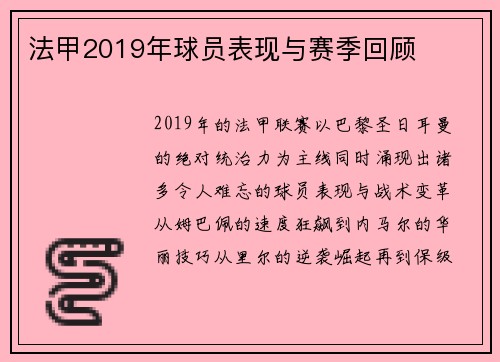 法甲2019年球员表现与赛季回顾