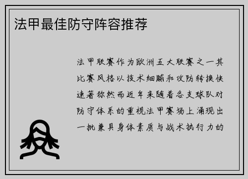 法甲最佳防守阵容推荐