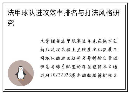 法甲球队进攻效率排名与打法风格研究