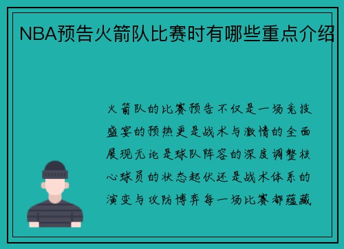 NBA预告火箭队比赛时有哪些重点介绍