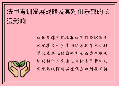 法甲青训发展战略及其对俱乐部的长远影响