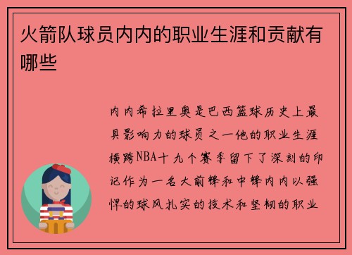 火箭队球员内内的职业生涯和贡献有哪些