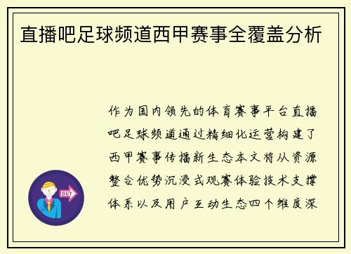直播吧足球频道西甲赛事全覆盖分析