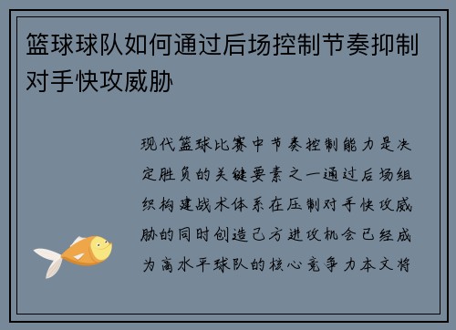 篮球球队如何通过后场控制节奏抑制对手快攻威胁