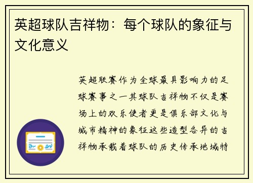 英超球队吉祥物：每个球队的象征与文化意义