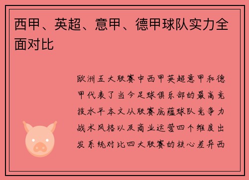 西甲、英超、意甲、德甲球队实力全面对比