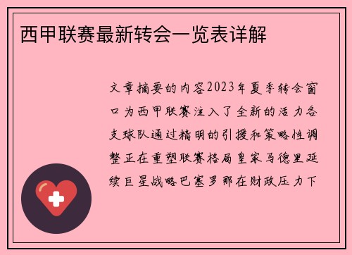西甲联赛最新转会一览表详解
