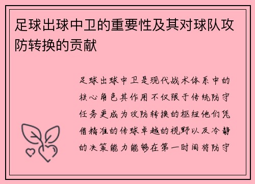 足球出球中卫的重要性及其对球队攻防转换的贡献